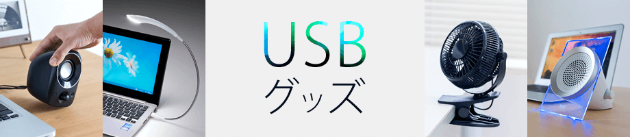 USBグッズ