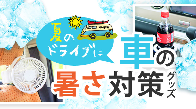 夏のドライブに 車の暑さ対策グッズ サンワダイレクト