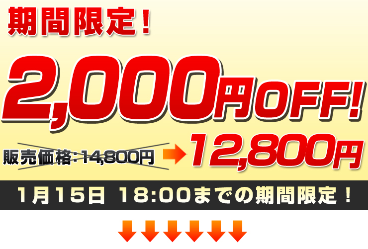 ���Ԍ���2,000�~OFF�I12,800�~