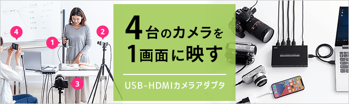 USB-HDMIカメラアダプタ(UVC対応・WEBカメラ・4入力・HDMI出力・Zoom・Skype・Windows・Mac）