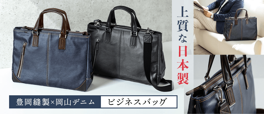 日本製ビジネスバッグ
