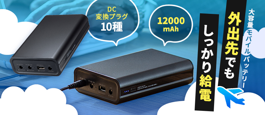 DC12V�@��p���o�C���o�b�e���[�@700-BTL059