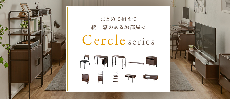 まとめて揃えて、統一感あるお部屋に。Cercleシリーズ。