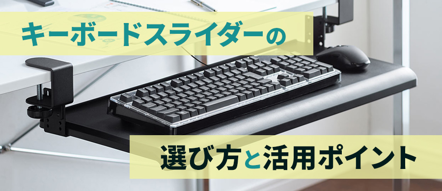 ���S�ҕK���I�L�[�{�[�h�X���C�_�[�̑I�ѕ��Ɗ��p�|�C���g7�I�ݑ�[�N�������钆�A�f�X�N����̐������� | 2025�N��