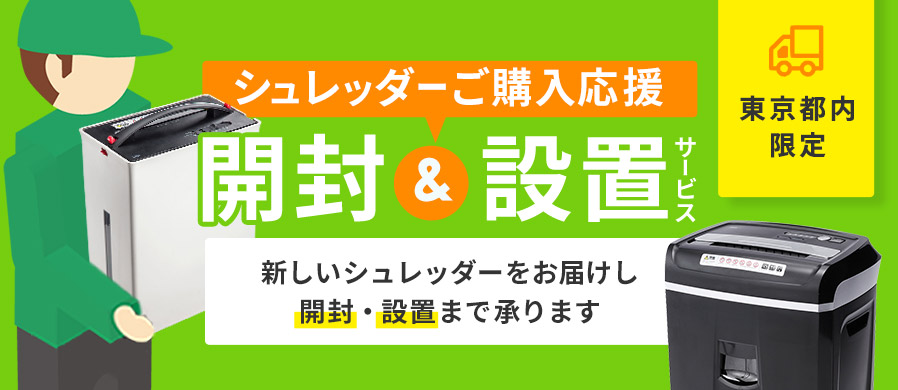 シュレッダー購入応援！シュレッダー開梱・設置サービス