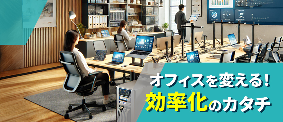 オフィス業務を変える!サンワダイレクト製品がもたらす効率化のカタチ | 2024年版