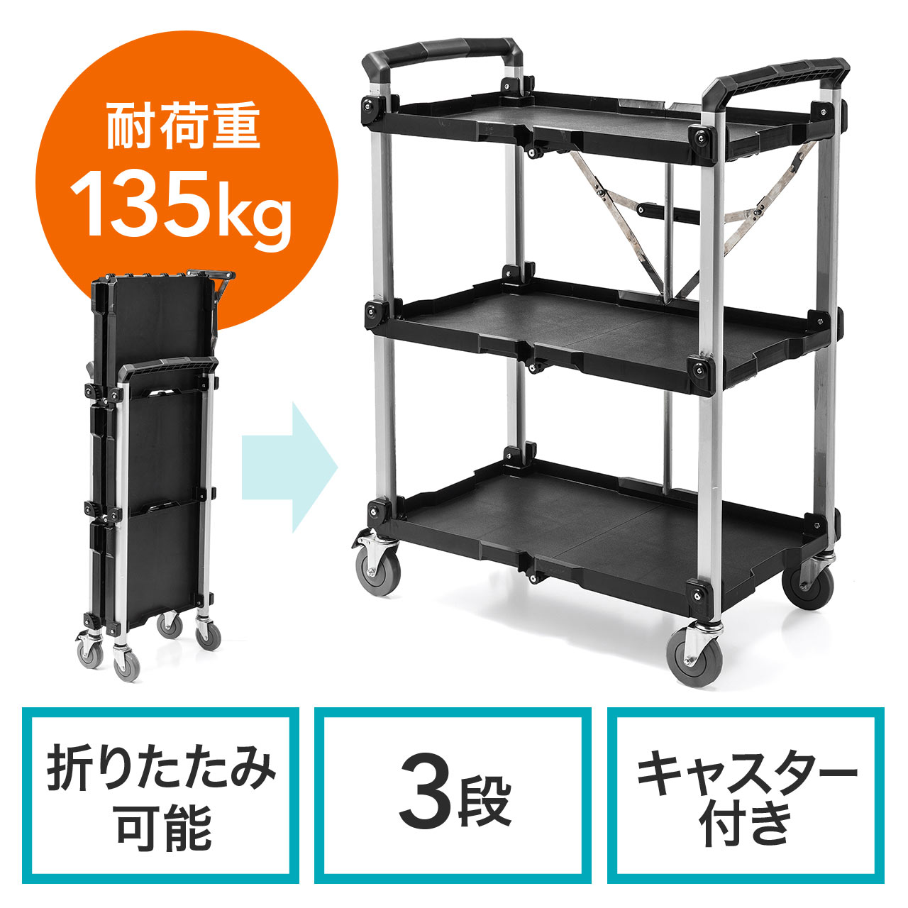 ツールワゴン 折りたたみワゴン サービスワゴン ツールカート 台車 簡単収納 キャスター付き 3段 大型 100 Cart011の販売商品 通販ならサンワダイレクト