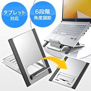 【クリックでお店のこの商品のページへ】ノートパソコンスタンド(iPad・タブレットPCスタンド・エルゴノミクスデザイン・持ち運び対応) 100-CR004