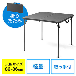 折りたたみテーブル（省スペース・W860mm・D860mm・樹脂天板・簡単組立・持ち運び・取っ手付き・グレー）
