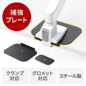 【発売記念特価】モニターアーム 補強プレート 黒 グロメット対応 スチール製 傷防止 デスク保護 