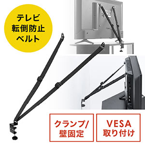 テレビ転倒防止ベルト（VESA設置・クランプ・壁固定対応）