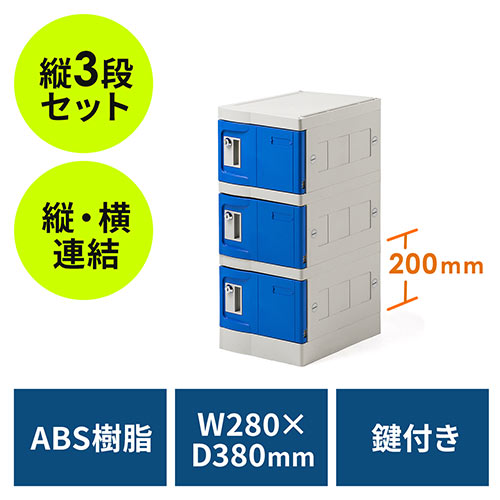 プラスチックロッカー 3段セット品 100 Lbox004bl 3 100 Lboxcb002 1