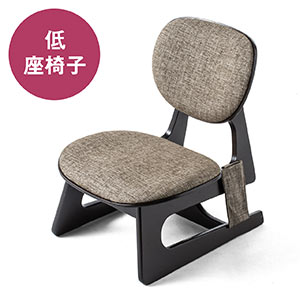 【クリアランスセール】低座椅子（座敷椅子・木製フレーム・リモコンポケット付き）