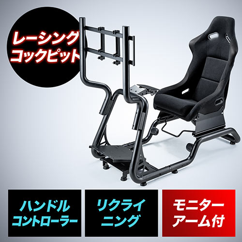 レーシングコックピットモニタアームセット品 ハンドルコントローラー レーシングホイールスタンド モニタアーム 耐荷重30kg 150 Sncrc1setの販売商品 通販ならサンワダイレクト