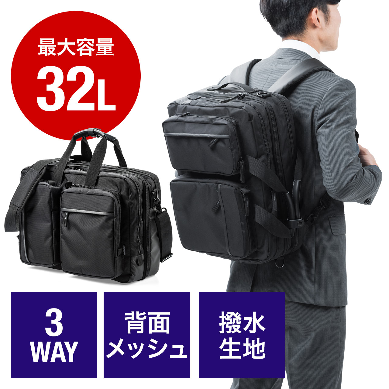 3wayビジネスバッグ リュック対応 メッシュ使用 大容量 32l 0 Bag135bkの販売商品 通販ならサンワダイレクト