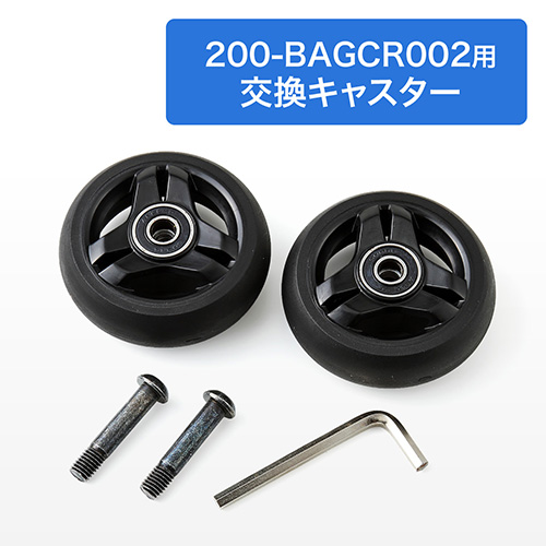 200-BAGCR002専用交換用キャスター（2個セット）