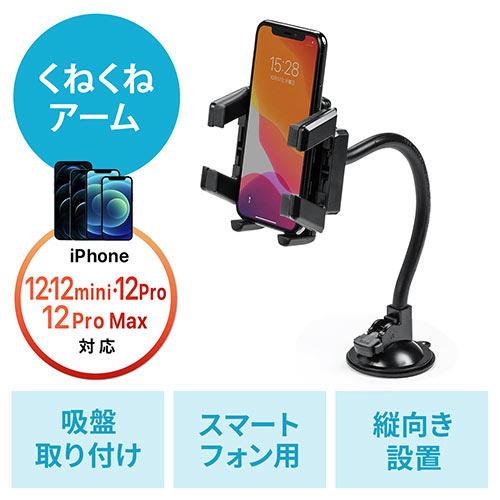 スマホホルダー 車載ホルダー 吸盤取り付け フレキシブルアーム Iphone 角度調整 0 Car079の販売商品 通販ならサンワダイレクト