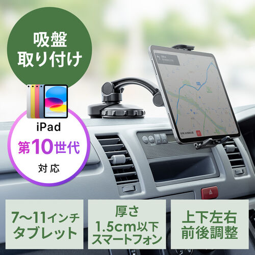 タブレットホルダー 車載ホルダー 吸盤取り付け 7 11インチ Ipad 角度調整 0 Car081の販売商品 通販ならサンワダイレクト