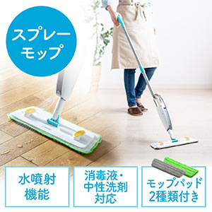スプレーモップ 水拭き 消毒 洗剤 フロアモップ フローリング 床 掃除  拭き掃除