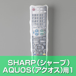 【クリックでお店のこの商品のページへ】テレビリモコンカバー(SHARP用1) 200-DCV003