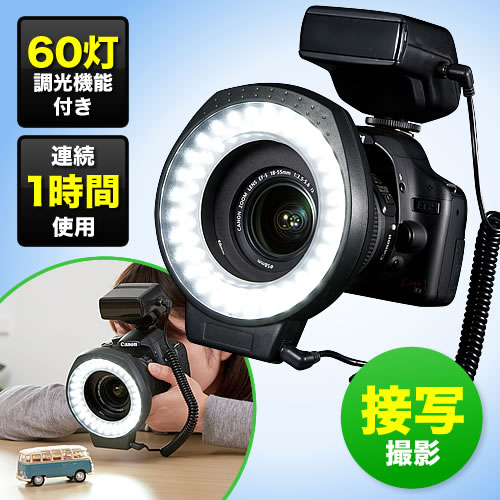 カメラledリングライト マクロ 接写撮影 60灯 調光機能 0 Dg010の販売商品 通販ならサンワダイレクト