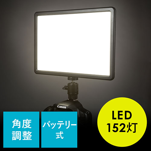 【クリックでお店のこの商品のページへ】カメラ用LEDライト(パネル型・撮影用定常光ライト・ビデオライト・152灯) 200-DGAC003