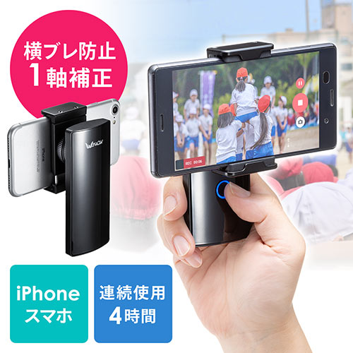 Iphone スマホ用スタビライザー 1軸電子制御 水平 手ブレ防止 ミニ三脚付き ジンバル 0 Dgcam012の販売商品 通販ならサンワダイレクト