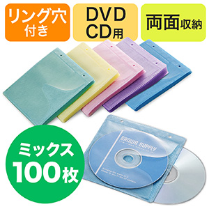 【クリックでお店のこの商品のページへ】CD・DVD用不織布ケース(リング穴・両面収納・5色ミックス) 200-FCD007MX