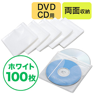 【クリックでお店のこの商品のページへ】CD・DVD用不織布ケース(両面収納・ホワイト) 200-FCD008WH
