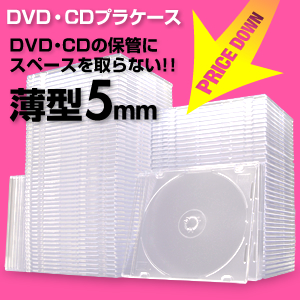 【クリックで詳細表示】スーパースリムDVD・CDケース(プラケース・クリア・薄型5mm・100枚) 200-FCD017-100C