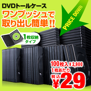 【クリックでお店のこの商品のページへ】DVDケース(1枚収納・トールケース・100枚) 200-FCD020-100BK