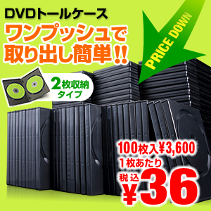 【クリックで詳細表示】DVDケース(2枚収納・トールケース・100枚) 200-FCD021-100BK