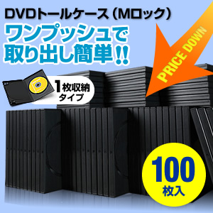 【クリックでお店のこの商品のページへ】DVDケース(1枚収納・Mロックタイプ・100枚) 200-FCD026-100BK