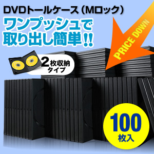 【クリックでお店のこの商品のページへ】DVDケース(2枚収納・Mロックタイプ・100枚) 200-FCD027-100BK