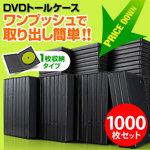 【クリックで詳細表示】【1000枚】DVDケース(1枚収納・トールケース・1000枚・ブラック) 200-FCD032-1000BK