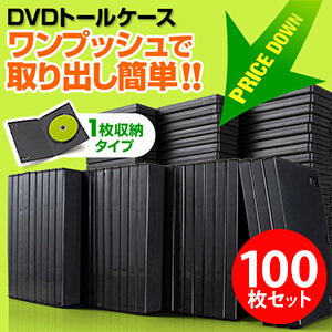 DVD トールケース 100枚の人気商品・通販・価格比較 - 価格.com
