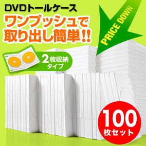 DVD トールケース 100枚の人気商品・通販・価格比較 - 価格.com