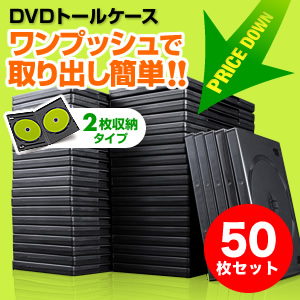DVDケース（2枚収納・トールケース・50枚・ブラック）