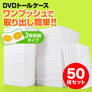 DVDケース（2枚収納・トールケース・50枚・ホワイト）