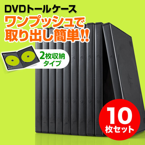 Dvdケース 2枚収納 トールケース 10枚 ブラック 0 Fcd033bkの販売商品 通販ならサンワダイレクト