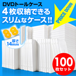 DVDケース（4枚収納・トールケース・100枚・ホワイト）