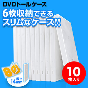 DVDケース（6枚収納・トールケース・10枚・ホワイト）