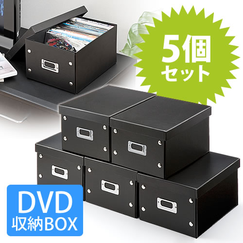 組立dvd収納ボックス １箱あたり17枚まで収納 ブラック ５個セット
