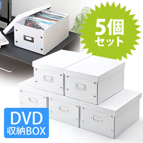 組立dvd収納ボックス １箱あたり17枚まで収納 ホワイト ５個セット 0 Fcd037 5wの販売商品 通販ならサンワダイレクト