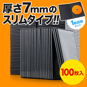 DVDトールケース（スリム・100枚・1枚収納・7mm）