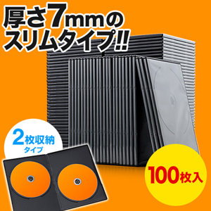 DVDトールケース（2枚収納・100枚・7mm・スリム・ブラック）