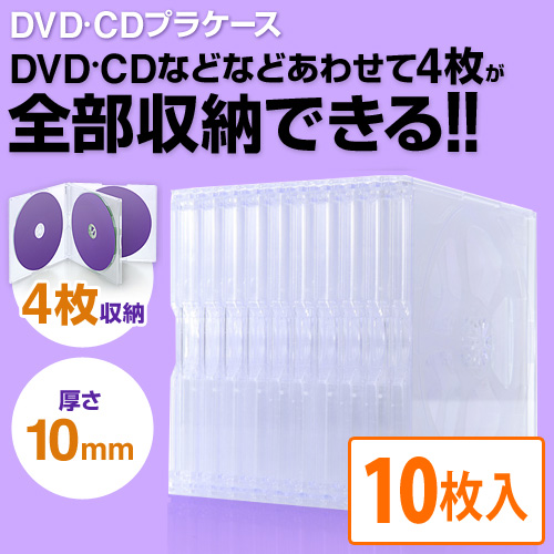 Dvd Cdプラケース 4枚収納 10mm厚 クリア 10個入り 0 Fcd042cの販売商品 通販ならサンワダイレクト