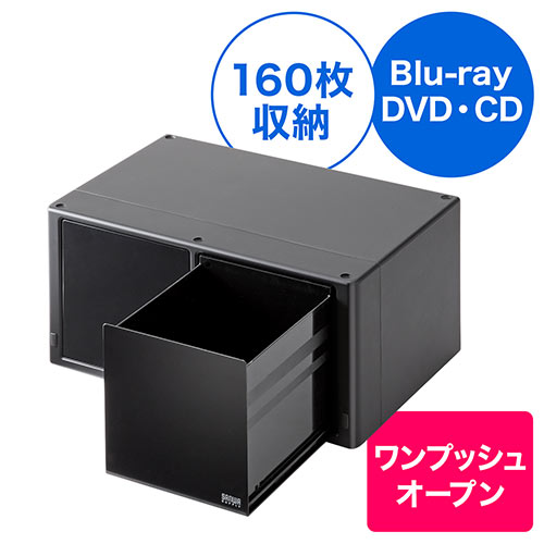 Blu Ray収納ケース ブルーレイ 引き出し 大容量160枚収納 スタッキング可能 0 Fcd059の販売商品 通販ならサンワダイレクト