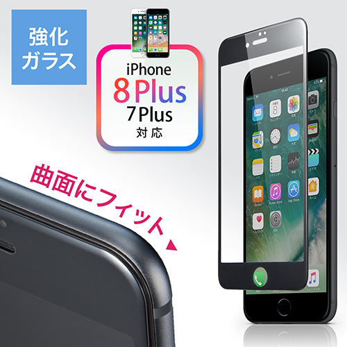Iphone 8 Plus 7 Plus液晶保護強化ガラスフィルム 旭硝子製 3d Touch Touch Id インカメラ撮影対応 硬度9h ラウンド形状 ブラック 0 Lcd042bkの販売商品 通販ならサンワダイレクト