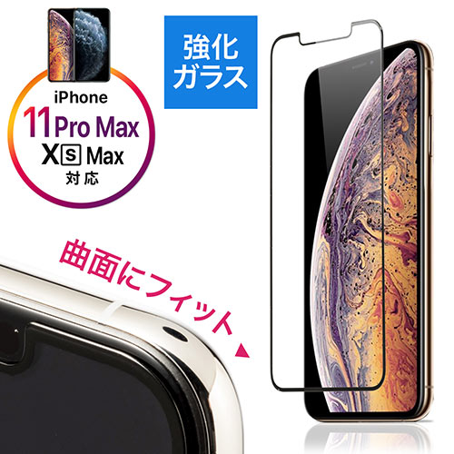 【クリックで詳細表示】iPhone XS Max画面保護強化ガラスフィルム(3D Touch・インカメラ撮影対応・硬度9H・ラウンド形状・アタッチメント付き・ブラック) 200-LCD053BK